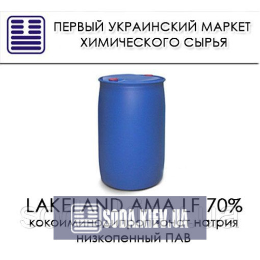 кокоиминодипропионат натрия Lakeland AMA LF 70%