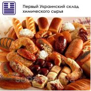Хімічна сировина для виробництва хлібобулочних і кондитерських виробів