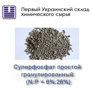 Суперфосфат простой N:P = 6%:26% Суперфосфат простой N:P = 6%:26%