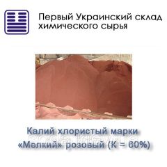 Калій хлористий марки «Дрібний» рожевий (До = 60%)