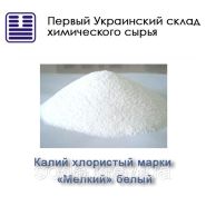 Калий хлористый марки «Мелкий» белый (К = 60%)