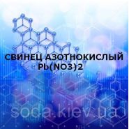 Свинец азотнокислый