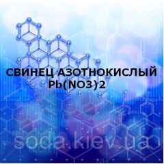 Свинец азотнокислый
