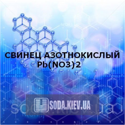 Свинець азотнокислий