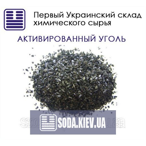 Активоване вугілля 