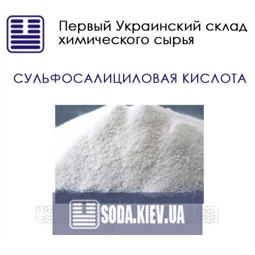 Сульфосалициловая кислота Сульфосалициловая кислота