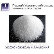 Уксуснокислый аммоний
