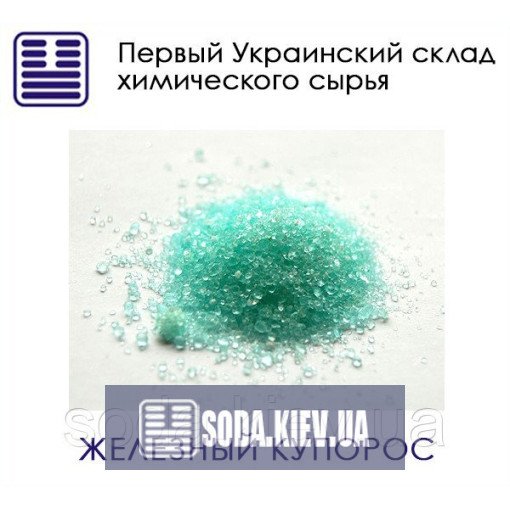 Железный купорос (Железо сернокислое) Железный купорос (Железо сернокислое)