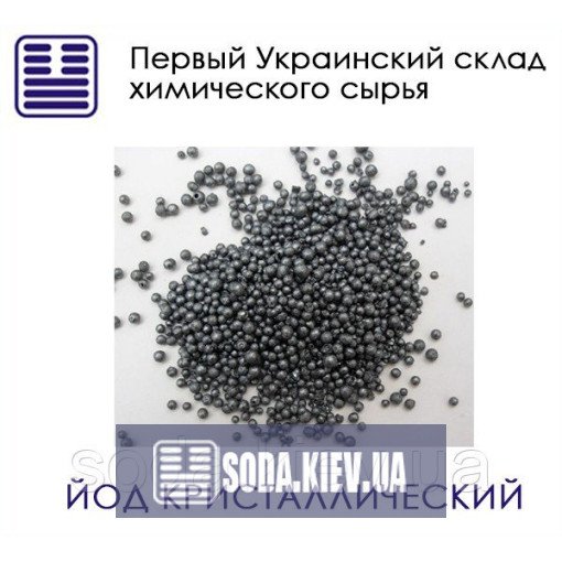Йод кристалічний