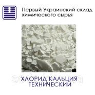Хлорид кальция технический