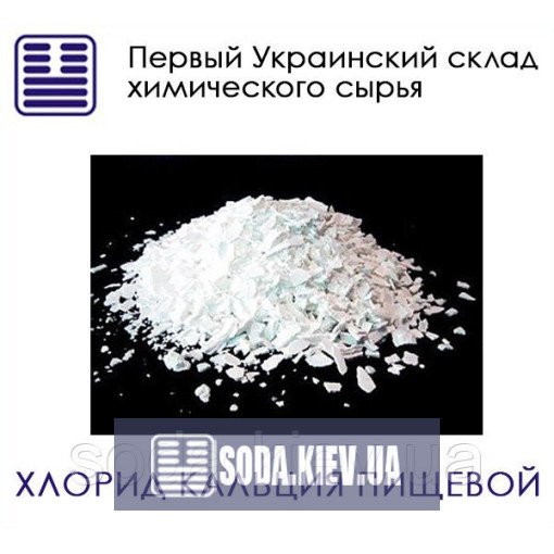 Хлорид кальция пищевой