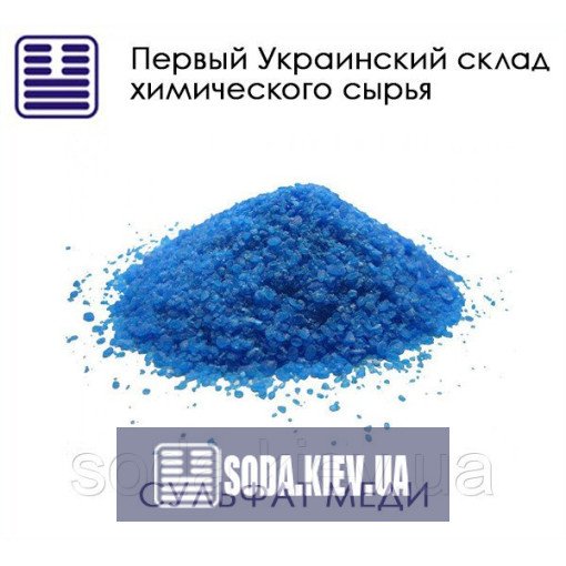 Сульфат меди (медный купорос) 