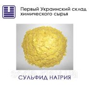 Сульфид натрия Сульфид натрия