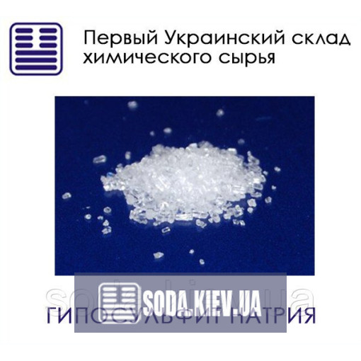 Гіпосульфіт натрію