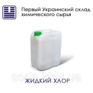 Жидкий хлор