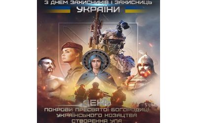 Привітання з Днем захисників та захисниць Вітчизни
